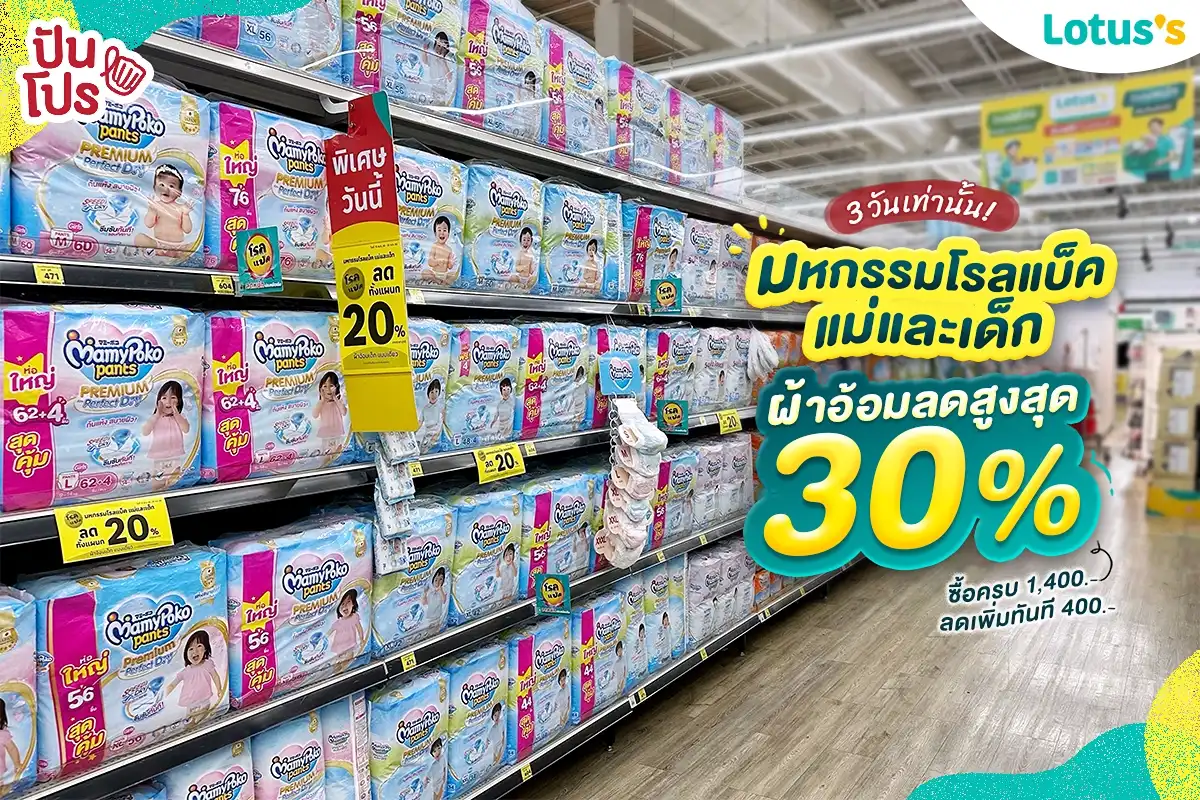 มหกรรมโรลแบ็ค ช้อปผ้าอ้อมเด็กลดราคาที่ Lotus’s ! มหกรรมโรลแบ็ค ช้อปผ้าอ้อมเด็กลดราคาที่ Lotus’s !