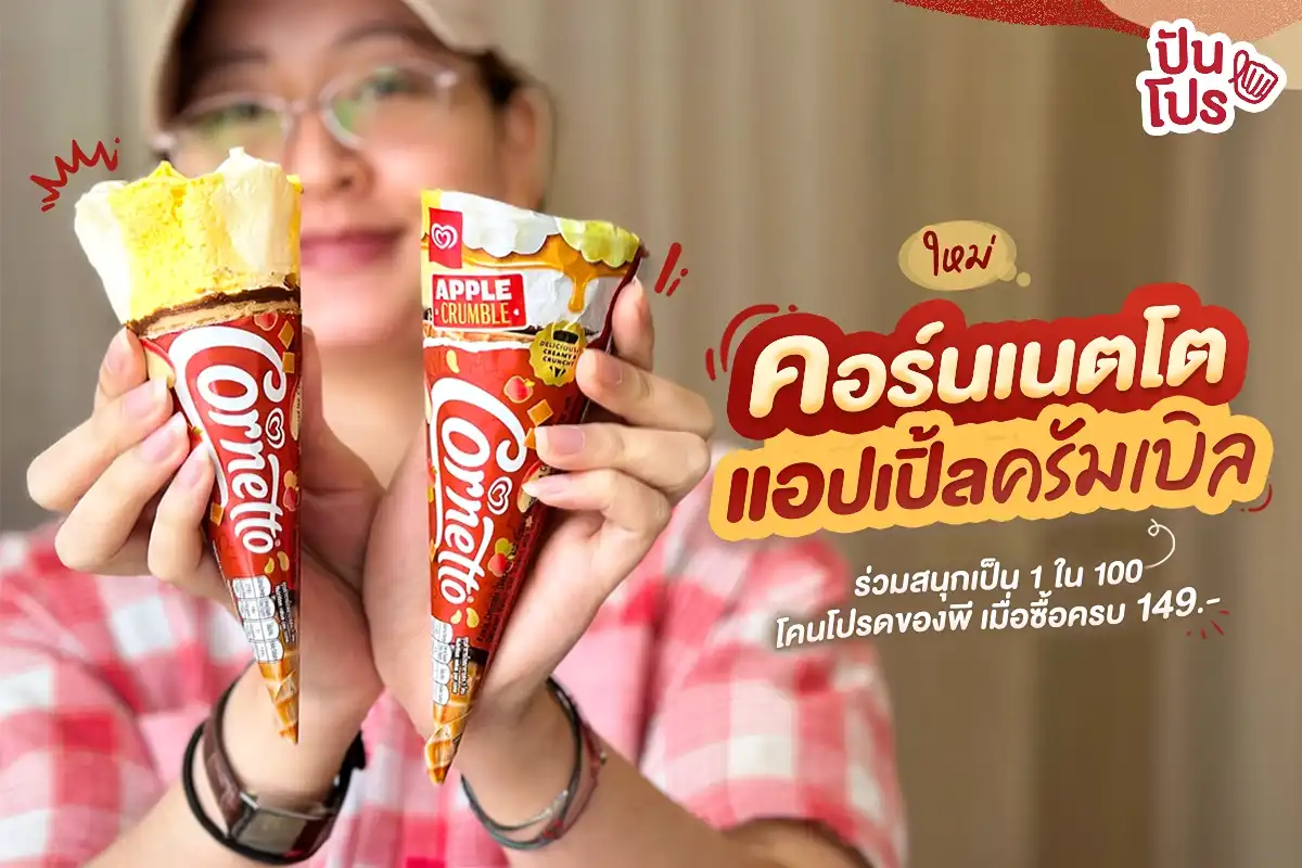 🍦ใหม่! คอร์นเนตโต แอปเปิ้ลครัมเบิล อร่อยครบในคำเดียว 🍦ใหม่! คอร์นเนตโต แอปเปิ้ลครัมเบิล อร่อยครบในคำเดียว