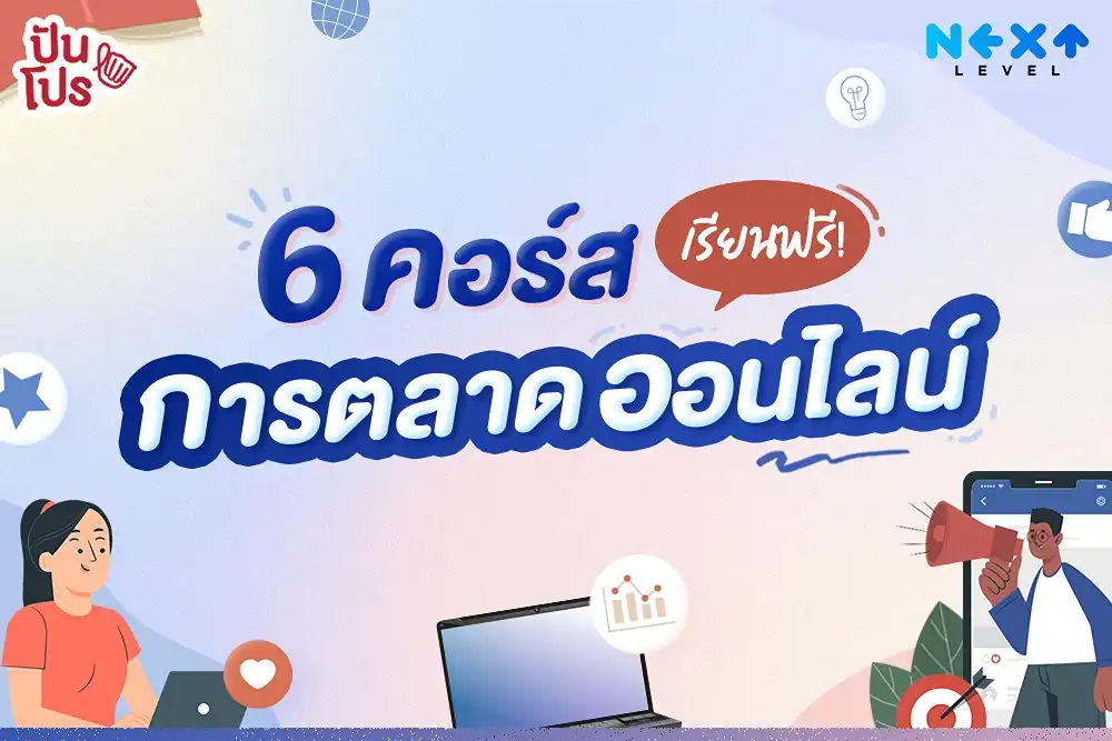 คอร์สการตลาดออนไลน์ฟรี 6 คอร์ส มาอัปสกิลเริ่ด ๆ ติดตัวเพิ่มกัน!✨ คอร์สการตลาดออนไลน์ฟรี 6 คอร์ส มาอัปสกิลเริ่ด ๆ ติดตัวเพิ่มกัน!✨