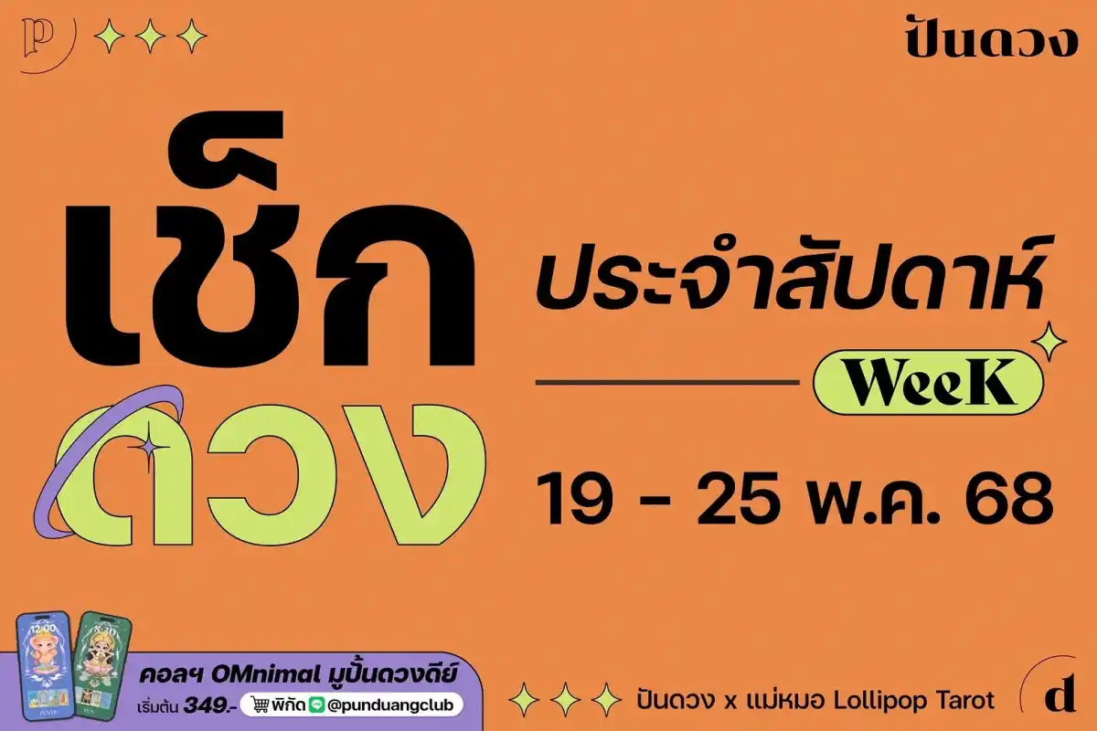 ดวงราศีประจำสัปดาห์ที่ 19-25 พ.ค.68 by ปันดวง พร้อมเสิร์ฟแล้ว ดวงราศีประจำสัปดาห์ที่ 19-25 พ.ค.68 by ปันดวง พร้อมเสิร์ฟแล้ว