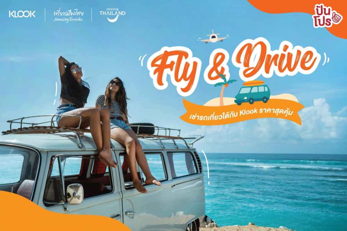 ปันโปรบอกต่อ แคมเปญ Fly & Drive กระตุ้นเที่ยวไทยภาคใต้ด้วยดีลส่วนลดพิเศษ ตั๋วเครื่องบิน เริ่ม 99.-