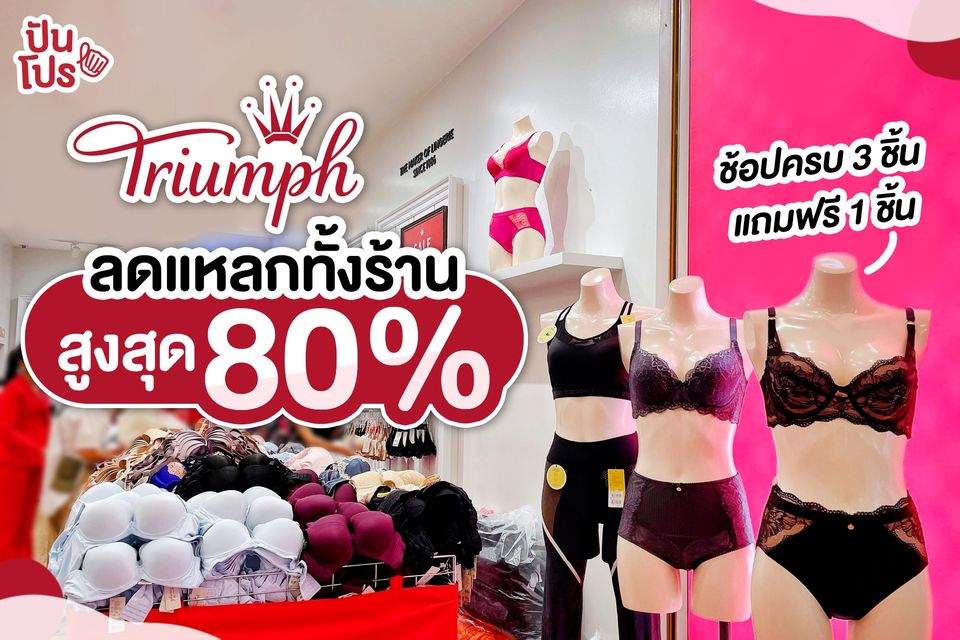 Triumph ลดแหลกทั้งร้าน สูงสุด 80% ช้อปครบ 3 ชิ้น แถมฟรี 1 ชิ้น Triumph ลดแหลกทั้งร้าน สูงสุด 80% ช้อปครบ 3 ชิ้น แถมฟรี 1 ชิ้น