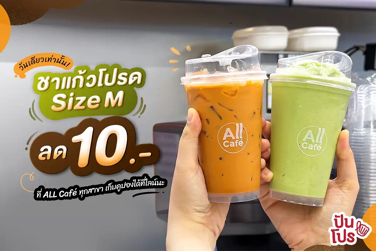 🍵 วันเดียวเท่านั้น! ซื้อเครื่องดื่มชาไซซ์ M รับเลยส่วนลด 10.- ที่ All Café 🍵 วันเดียวเท่านั้น! ซื้อเครื่องดื่มชาไซซ์ M รับเลยส่วนลด 10.- ที่ All Café