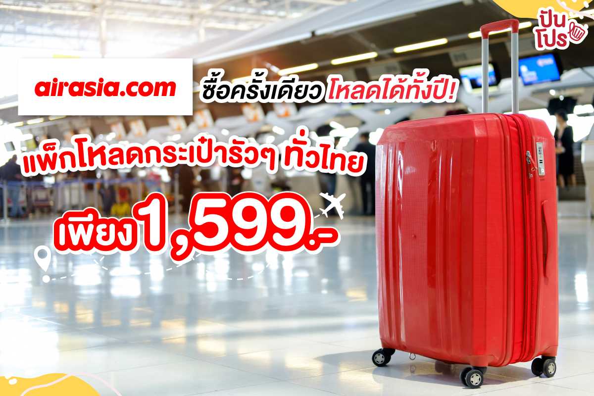 AirAsia แพ็กเกจโหลดกระเป๋าแบบบุฟเฟ่ต์ เพียง 1,599 บาท โหลดรัวๆ ทั่วไทย บินบ่อยต้องจัดแล้ว!