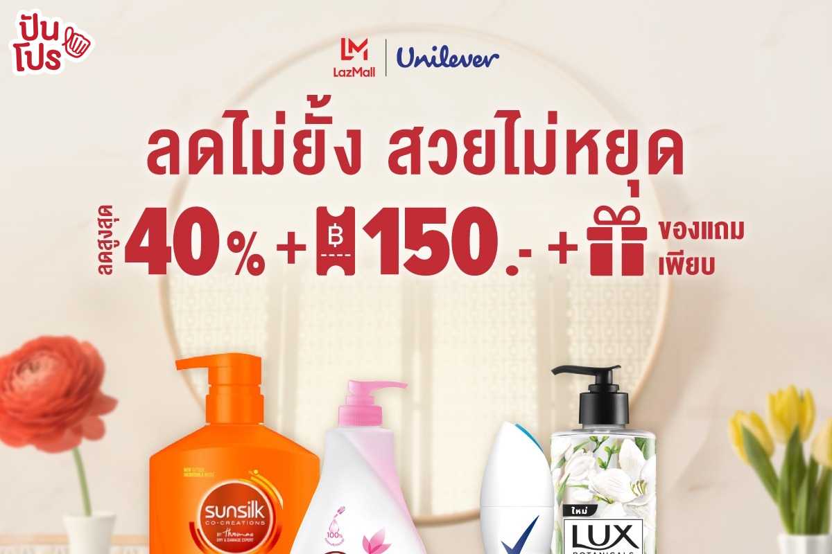 Unilever ลดไม่ยั้ง สวยไม่หยุด ลดสูงสุด 40% คูปองลดเพิ่ม + ของแถมเพียบ!