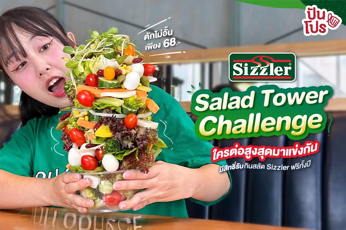 Sizzler Salad Tower ชาเลนจ์! ตักบุฟเฟต์สลัดบาร์ ลุ้นทานสลัด Sizzler ตลอดปี Sizzler Salad Tower ชาเลนจ์! ตักบุฟเฟต์สลัดบาร์ ลุ้นทานสลัด Sizzler ตลอดปี