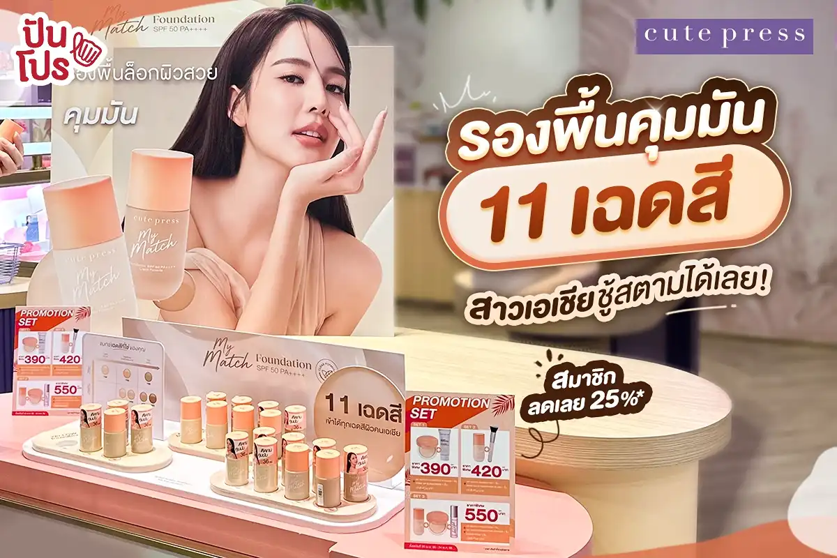 💁🏻‍♀️ cute press รองพื้นคุมมัน 11 เฉดสี ผิวเป๊ะไม่มีโป๊ะ!