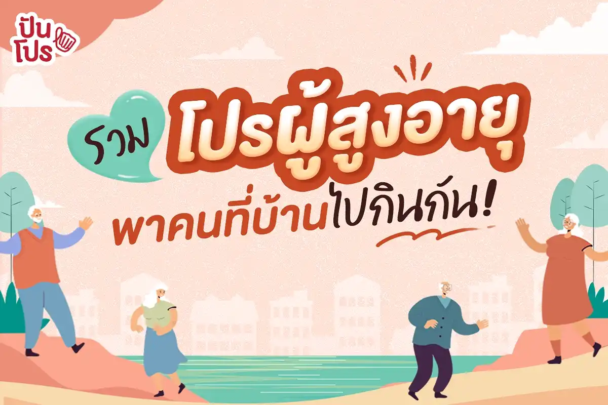 โปรร้านอาหารสำหรับผู้สูงอายุ มีทั้งลด ทั้งกินฟรี! เตรียมจูงมือคนที่บ้านไปกินกัน💖 โปรร้านอาหารสำหรับผู้สูงอายุ มีทั้งลด ทั้งกินฟรี! เตรียมจูงมือคนที่บ้านไปกินกัน💖