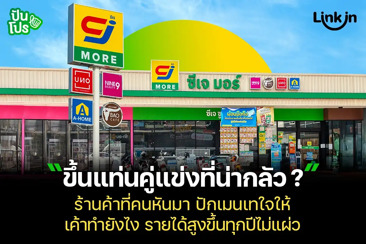 CJ More ซูเปอร์มาร์เก็ตที่เคยอยู่นอกสายตา ทำยังไง รายได้สูงทุกปี!