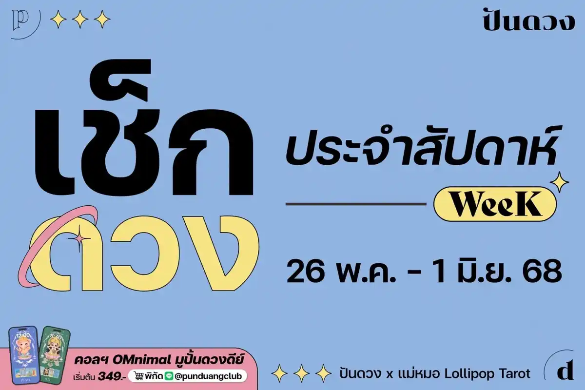 ดวงราศีประจำสัปดาห์ที่ 26 พ.ค. - 1 มิ.ย. 68 by ปันดวง ดวงราศีประจำสัปดาห์ที่ 26 พ.ค. - 1 มิ.ย. 68 by ปันดวง
