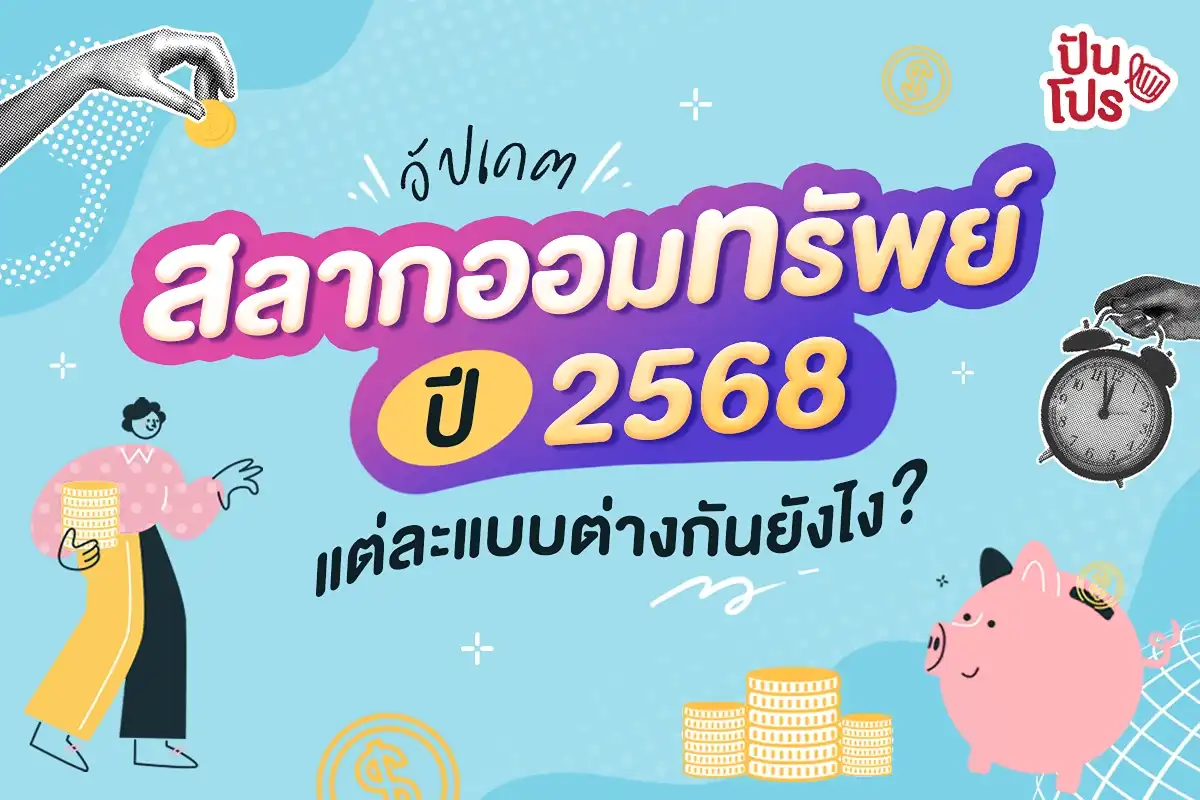 อัปเดต สลากออมทรัพย์ ปี 68 แต่ละแบบต่างกันยังไง? อัปเดต สลากออมทรัพย์ ปี 68 แต่ละแบบต่างกันยังไง?