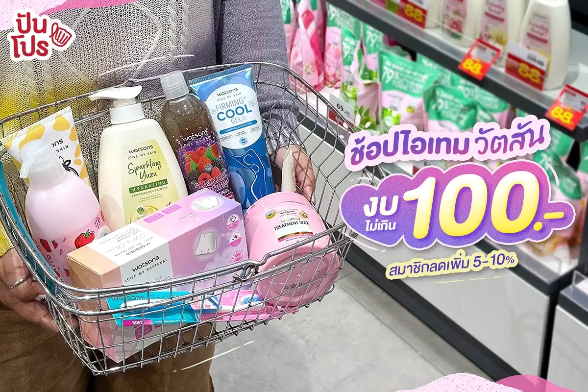 🎊 พาช้อปไอเทมวัตสัน งบไม่เกิน 100.- สมาชิกคุ้มกว่า ลดเพิ่มอีก 5-10% (ตามประเภทบัตร) 🎊 พาช้อปไอเทมวัตสัน งบไม่เกิน 100.- สมาชิกคุ้มกว่า ลดเพิ่มอีก 5-10% (ตามประเภทบัตร)