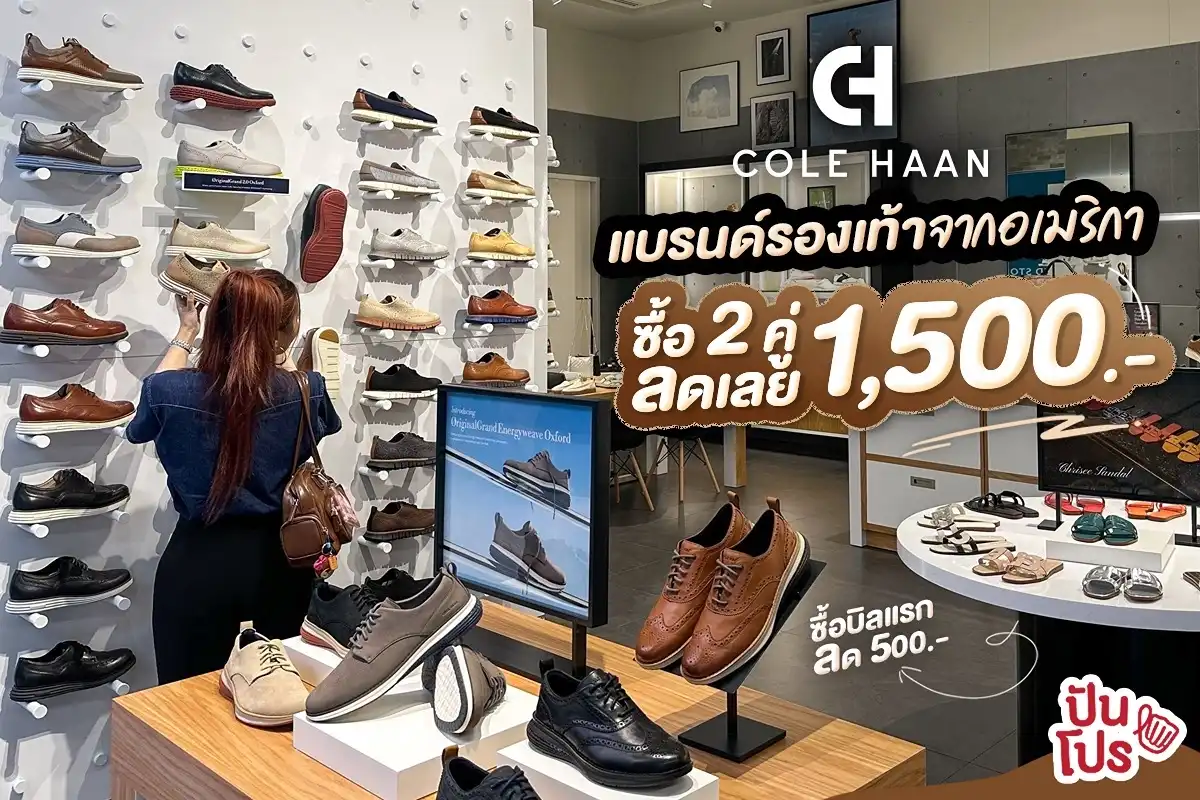 🎊 COLE HAAN แบรนด์รองเท้าจากอเมริกามาเปิดในไทยแล้ว! ซื้อบิลแรกลด 500.- ซื้อ 2 คู่ ลดเลย 1,500.- 🎊 COLE HAAN แบรนด์รองเท้าจากอเมริกามาเปิดในไทยแล้ว! ซื้อบิลแรกลด 500.- ซื้อ 2 คู่ ลดเลย 1,500.-