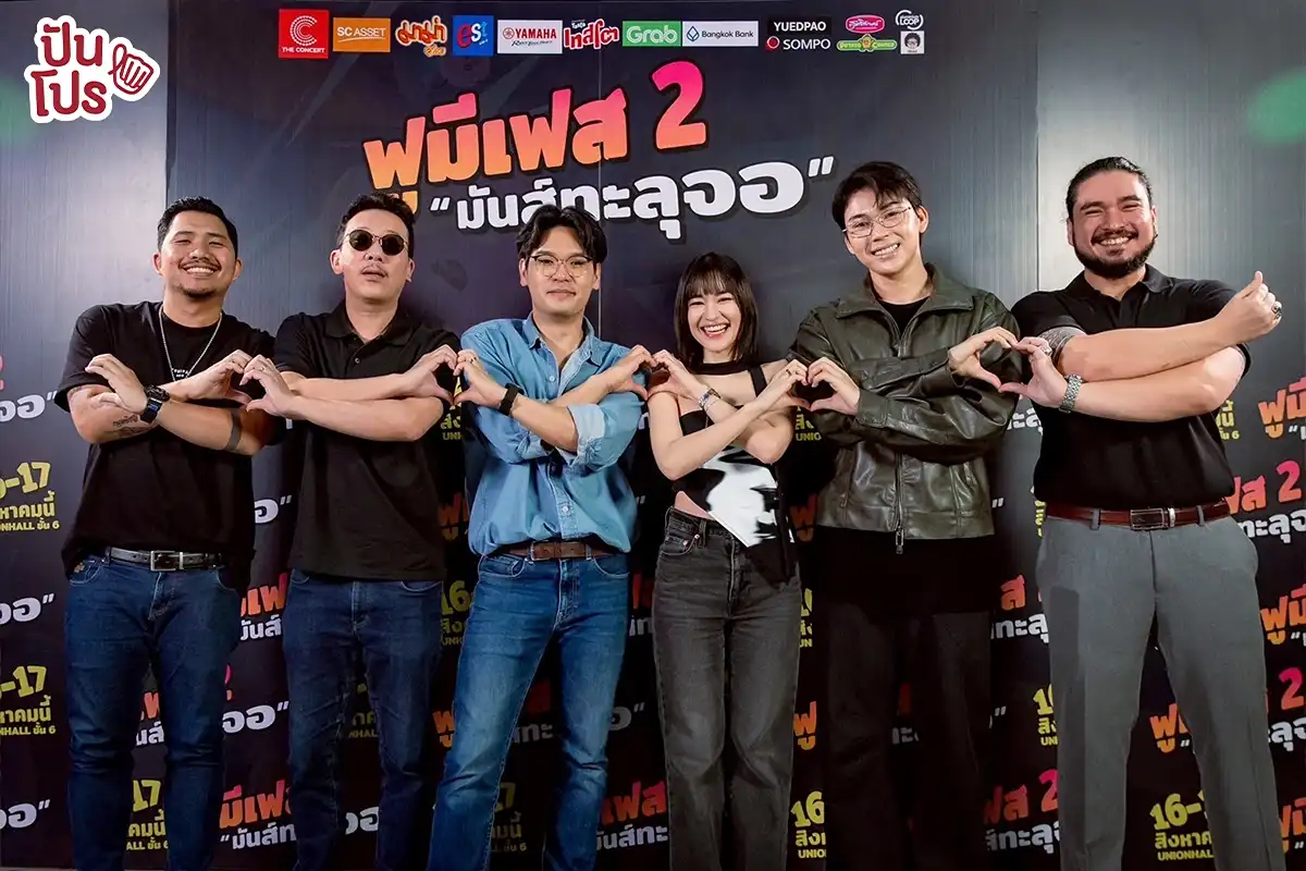 FU ME FEST 2 งานนี้อินฟลูเอนเซอร์/ศิลปินชื่อดังจัดหนัก มาพร้อมความสนุกจัดเต็ม! FU ME FEST 2 งานนี้อินฟลูเอนเซอร์/ศิลปินชื่อดังจัดหนัก มาพร้อมความสนุกจัดเต็ม!