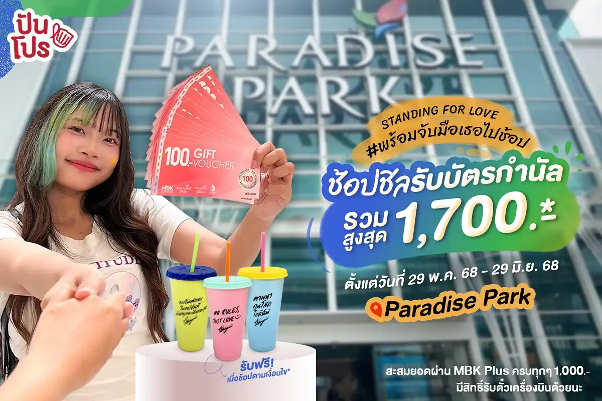 🤝🏻 พร้อมจับมือเธอไปช้อป ที่ Paradise Park กับโปร STANDING FOR LOVE รับบัตรกำนัลรวมสูงสุด 1,700.-* พร้อมชิงตั๋วบินไปต่างแดน! 🤝🏻 พร้อมจับมือเธอไปช้อป ที่ Paradise Park กับโปร STANDING FOR LOVE รับบัตรกำนัลรวมสูงสุด 1,700.-* พร้อมชิงตั๋วบินไปต่างแดน!