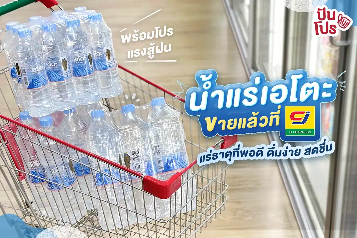 ✨ สดชื่นให้สุดแบบไม่มีแผ่ว กับโปรแรงน้ำแร่เอโตะ ที่ CJ More ทุกสาขา ✨ สดชื่นให้สุดแบบไม่มีแผ่ว กับโปรแรงน้ำแร่เอโตะ ที่ CJ More ทุกสาขา