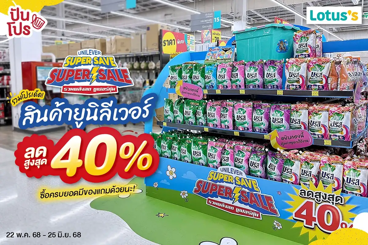🎊 รวมโปรเด็ดยูนิลีเวอร์ ลดสูงสุด 40% 🎊 รวมโปรเด็ดยูนิลีเวอร์ ลดสูงสุด 40%