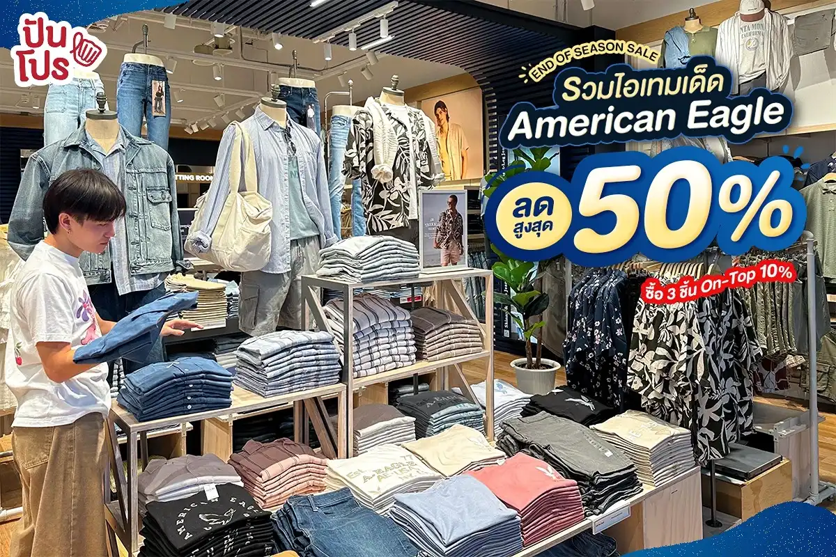 🎊 มัดรวมไอเทม END OF SEASON SALE American Eagle ลดสูงสุด 50% 🎊 มัดรวมไอเทม END OF SEASON SALE American Eagle ลดสูงสุด 50%