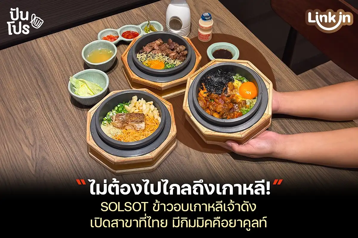 SOLSOT ร้านข้าวอบเกาหลีเจ้าดัง บินตรงมาเสิร์ฟแล้ว ที่ centralwOrld SOLSOT ร้านข้าวอบเกาหลีเจ้าดัง บินตรงมาเสิร์ฟแล้ว ที่ centralwOrld