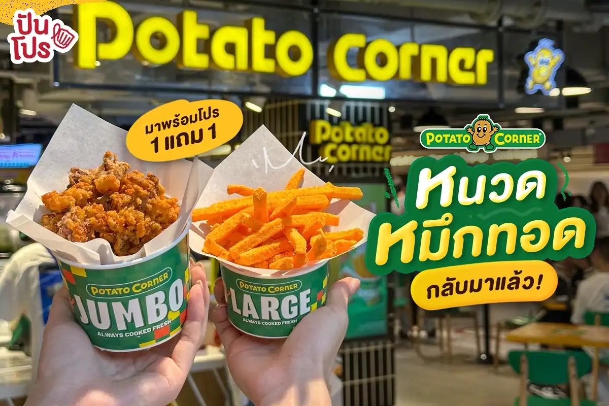 🐙 หนวดหมึกทอด Potato Corner กลับมาแล้ว! เริ่ม 79.-