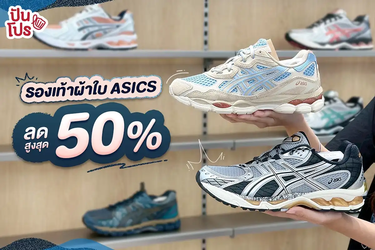👟 End of Season Sale รองเท้า ASICS ลดสูงสุด 50%