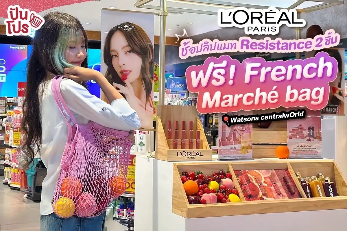 💄 ฟรี! French Marché bag (มูลค่า 399.-) เมื่อซื้อ ลิป ลอรีอัล ปารีส แมท รีซิสแทนซ์ 2 แท่ง 💄 ฟรี! French Marché bag (มูลค่า 399.-) เมื่อซื้อ ลิป ลอรีอัล ปารีส แมท รีซิสแทนซ์ 2 แท่ง