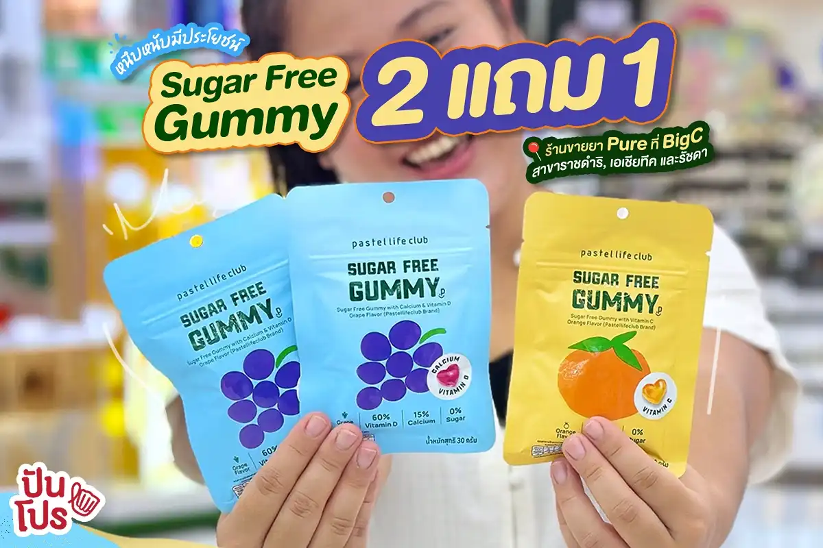 🍬 เคี้ยวเพลิน หนึบหนับ Sugar Free Gummy จัดให้ 2 แถม 1 🍬 เคี้ยวเพลิน หนึบหนับ Sugar Free Gummy จัดให้ 2 แถม 1