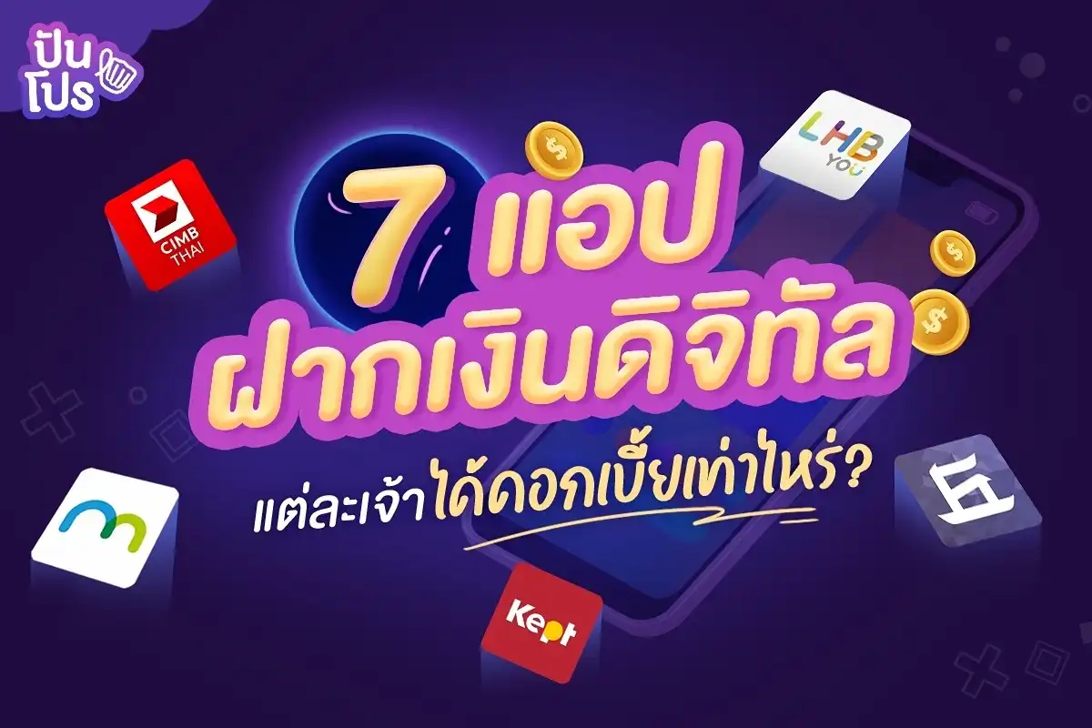 แอปฝากเงินดิจิทัล 7 แอป ดอกเบี้ยแต่ละเจ้าสูงแค่ไหนบ้างนะ?💸✨ แอปฝากเงินดิจิทัล 7 แอป ดอกเบี้ยแต่ละเจ้าสูงแค่ไหนบ้างนะ?💸✨