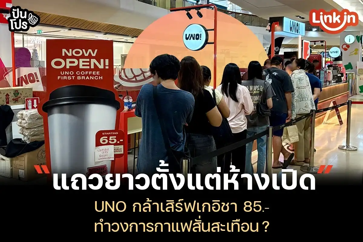 UNO ร้านกาแฟน้องใหม่ กล้าเสิร์ฟเกอิชา 85.- ทำวงการกาแฟสั่นสะเทือน! UNO ร้านกาแฟน้องใหม่ กล้าเสิร์ฟเกอิชา 85.- ทำวงการกาแฟสั่นสะเทือน!