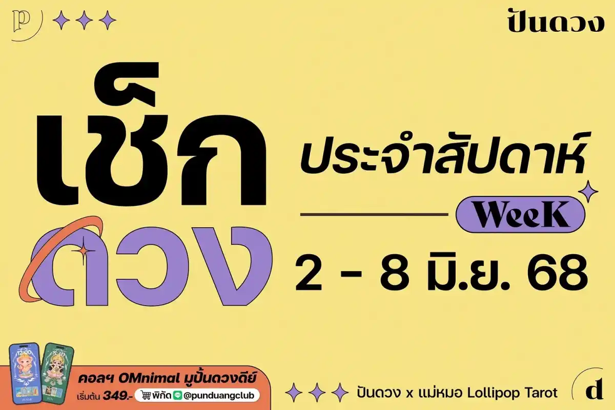 ดวงราศีประจำสัปดาห์ที่ 2-8 มิ.ย. 68 by ปันดวง มาแล้วพี่ ๆ ดวงราศีประจำสัปดาห์ที่ 2-8 มิ.ย. 68 by ปันดวง มาแล้วพี่ ๆ
