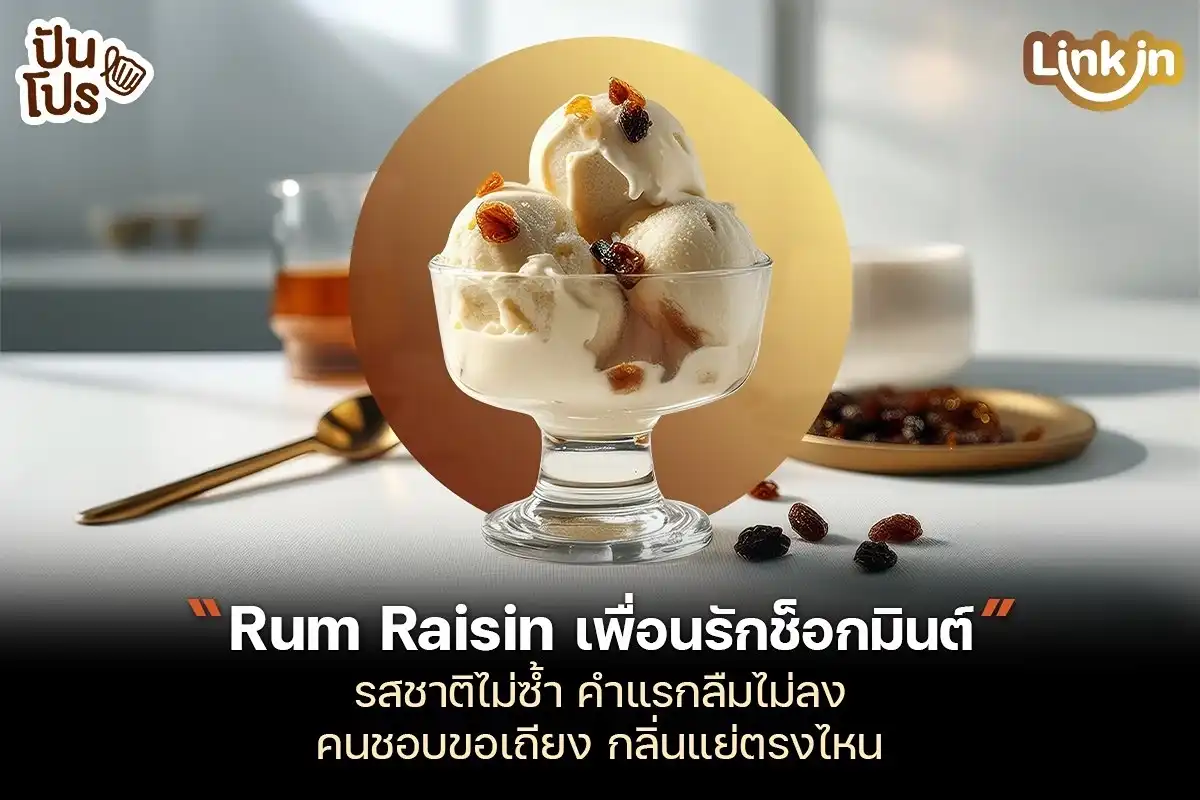 Rum Raisin นี่มันยังไง? ทำไมถึงถูกยกให้เป็นรสชาติลูกชังคู่ช็อกมินต์?