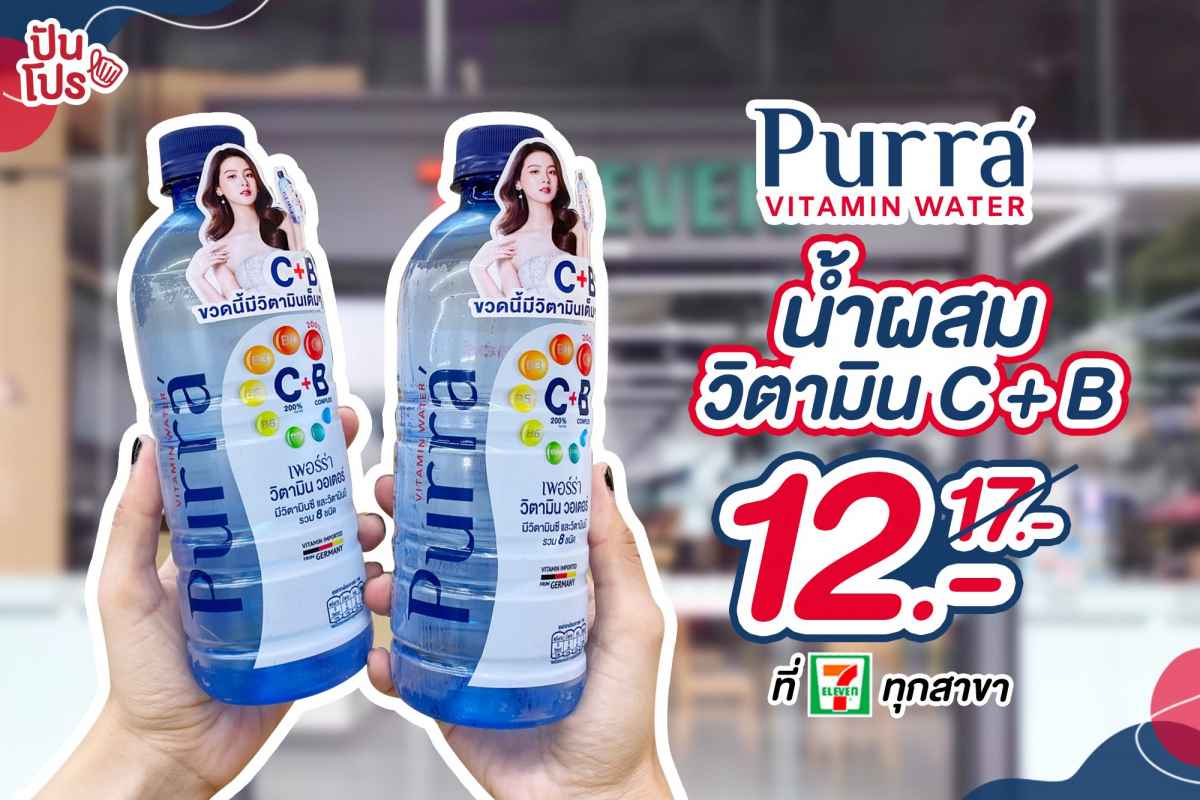 Purra Vitamin Water น้ำผสมวิตามิน C และ B ลดเหลือ 12.- (ปกติ 17.-)