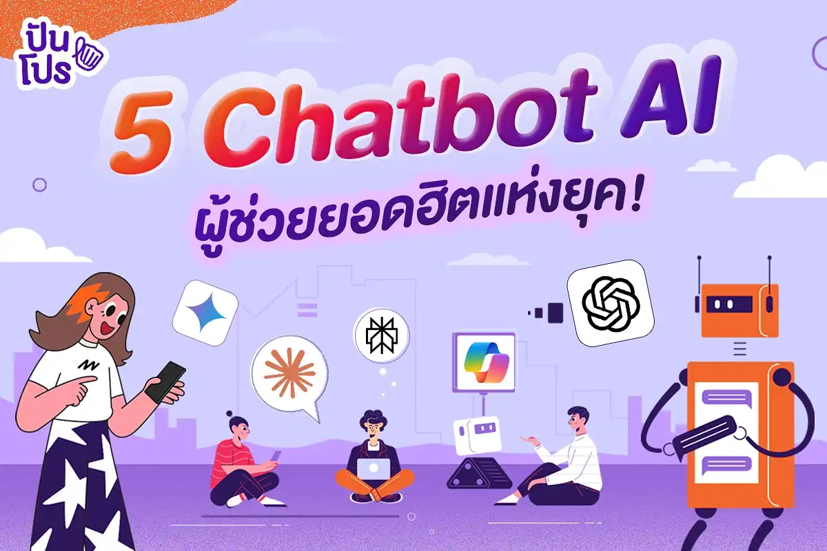 Chatbot AI 5 ตัว ผู้ช่วยคนเก่งที่อยากให้มีไว้!