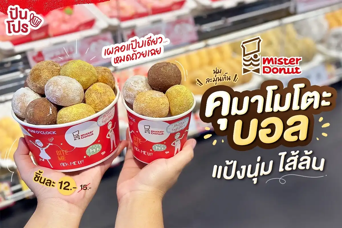 💛 ใหม่! Mister Donut จัดให้ โดนัทแป้งข้าว คุมาโมโตะบอล 💛 ใหม่! Mister Donut จัดให้ โดนัทแป้งข้าว คุมาโมโตะบอล