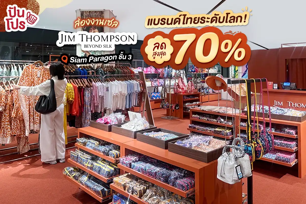 🔥 ส่องงานเซล Jim Thompson แบรนด์ไทยระดับโลก! ลดสูงสุด 70% 🔥 ส่องงานเซล Jim Thompson แบรนด์ไทยระดับโลก! ลดสูงสุด 70%