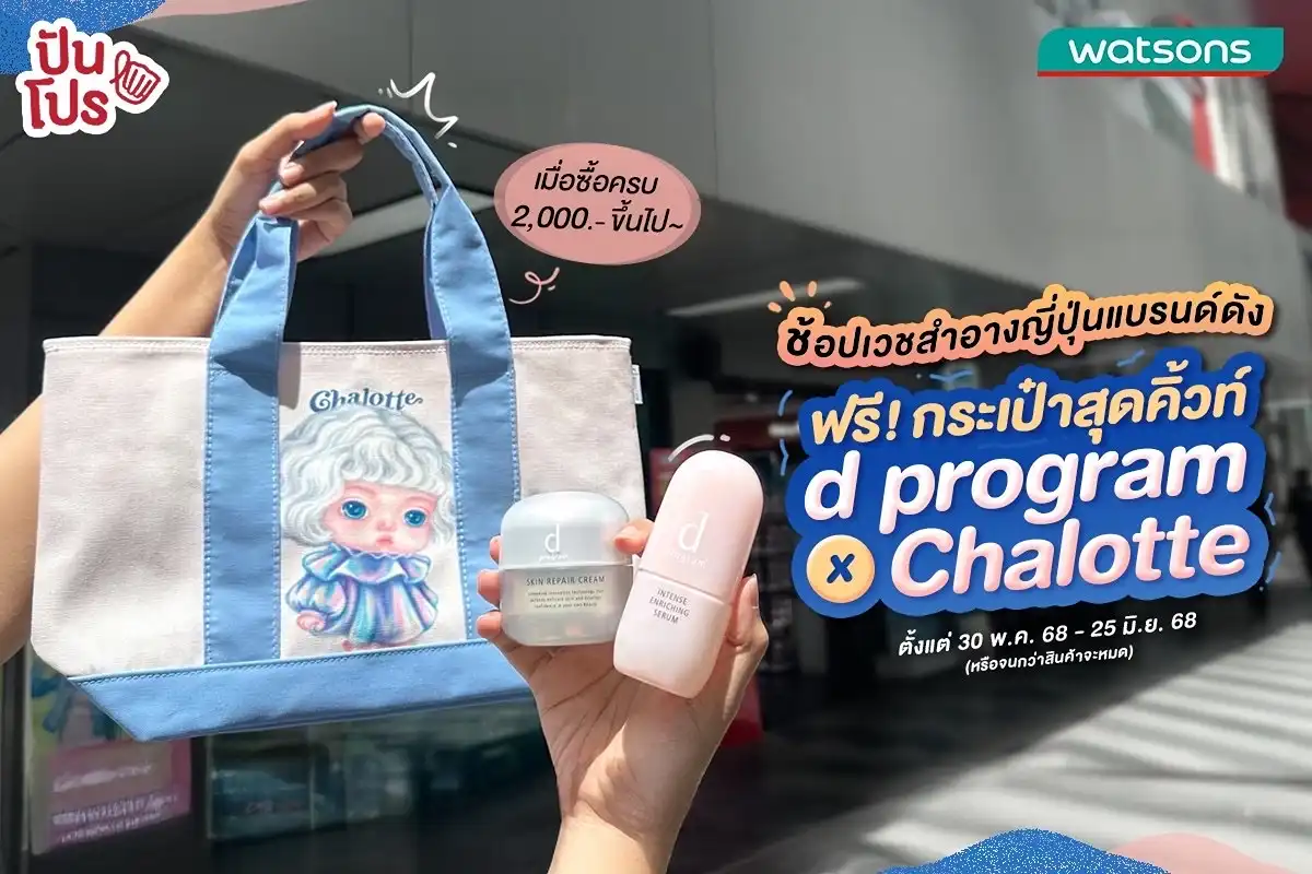 🤩 ช้อป d program เวชสำอางแบรนด์ดังจากญี่ปุ่น ครบ 2,000.- ขึ้นไป ฟรี! กระเป๋าคอลแลปพิเศษสุดคิ้วท์ d program x Chalotte 🤩 ช้อป d program เวชสำอางแบรนด์ดังจากญี่ปุ่น ครบ 2,000.- ขึ้นไป ฟรี! กระเป๋าคอลแลปพิเศษสุดคิ้วท์ d program x Chalotte