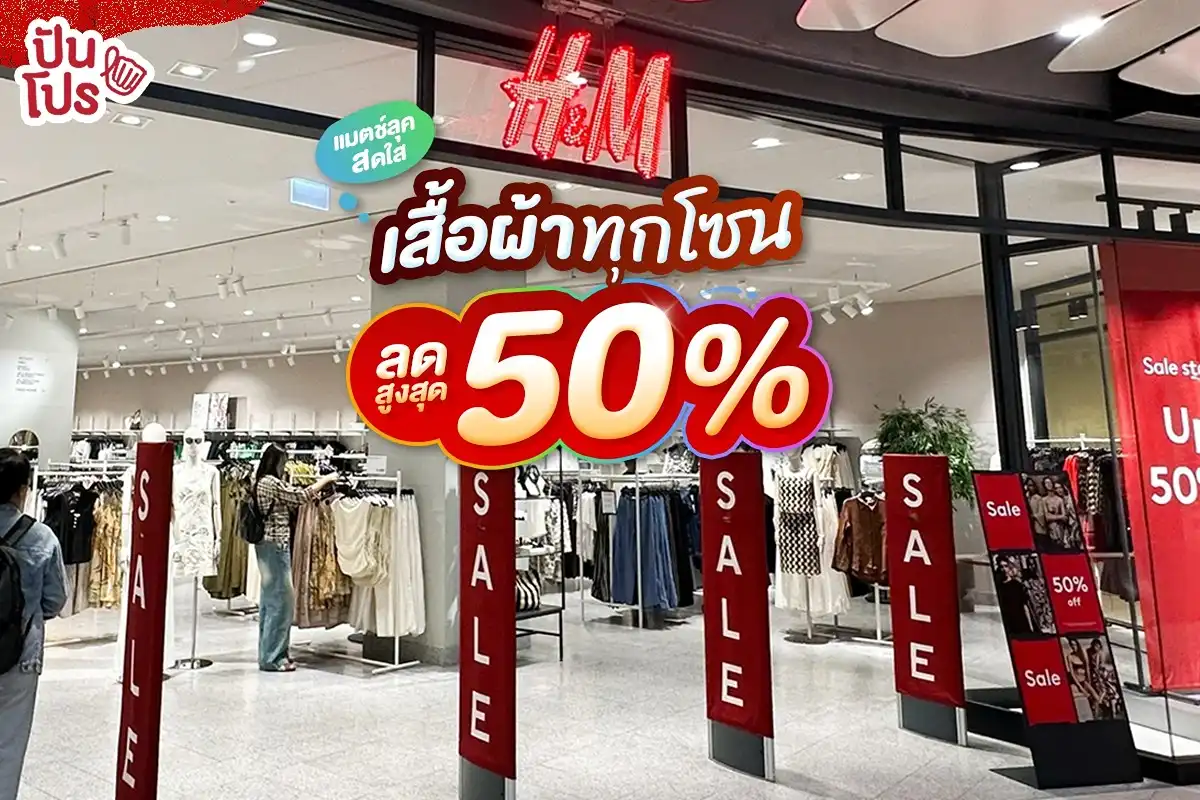🌈 ชวนแมตช์ลุคสดใส ที่ H&M จัดโปรกลางปี ลดสูงสุด 50% 🌈 ชวนแมตช์ลุคสดใส ที่ H&M จัดโปรกลางปี ลดสูงสุด 50%