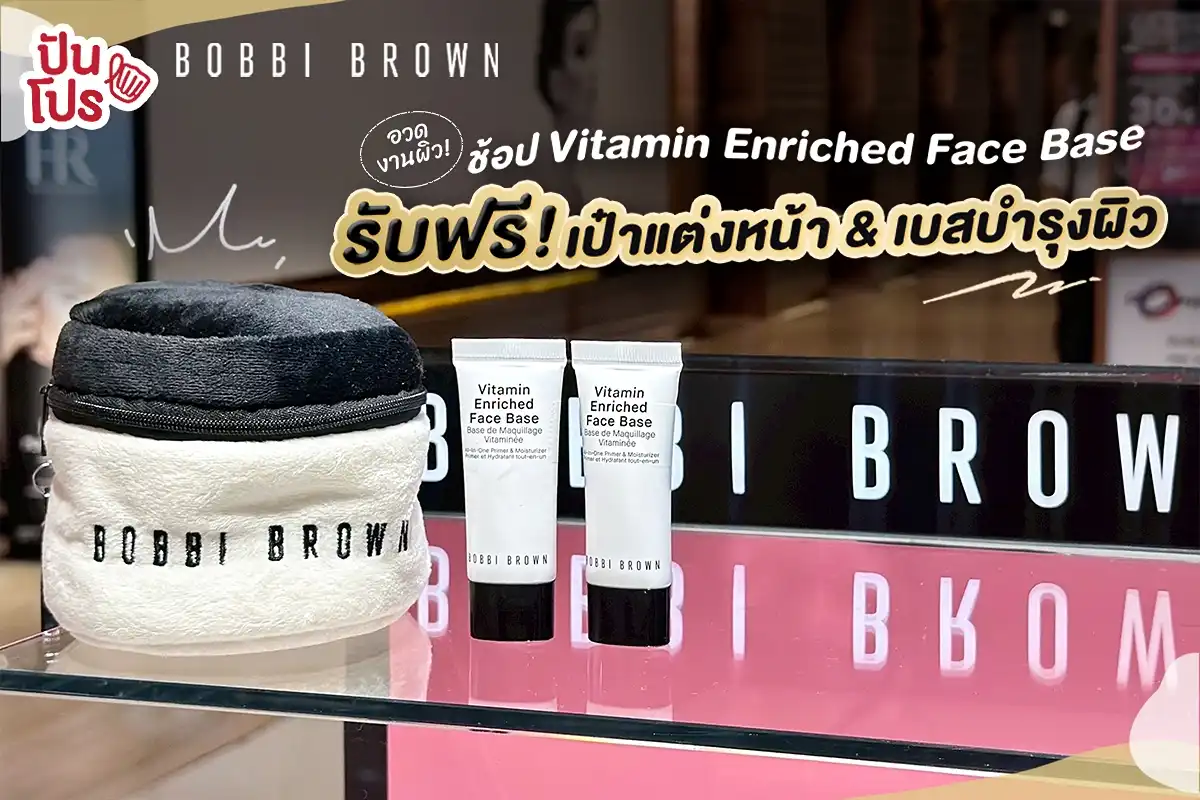 🎉 ช้อป Bobbi Brown Vitamin Enriched Face Base รับฟรี! เป๋าแต่งหน้า & เบสบำรุงผิว 🎉 ช้อป Bobbi Brown Vitamin Enriched Face Base รับฟรี! เป๋าแต่งหน้า & เบสบำรุงผิว