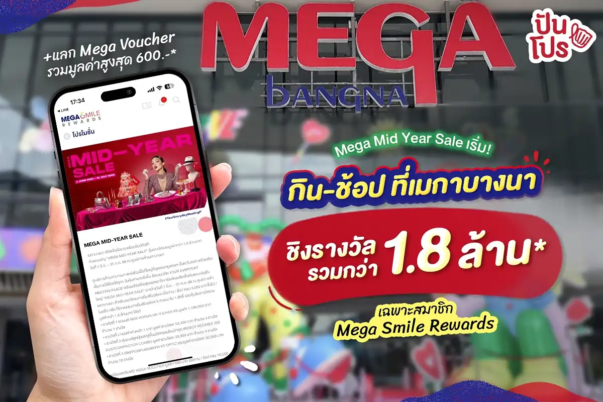 🥳Mega Mid Year Sale เริ่ม! กิน-ช้อป ที่เมกาบางนา ชิงรางวัล รวมมูลค่ากว่า 1.8 ล้าน และแลกรับ Mega Voucher สูงสุด 600.-* เฉพาะสมาชิก Mega Smile Rewards เท่านั้นนะ 🥳Mega Mid Year Sale เริ่ม! กิน-ช้อป ที่เมกาบางนา ชิงรางวัล รวมมูลค่ากว่า 1.8 ล้าน และแลกรับ Mega Voucher สูงสุด 600.-* เฉพาะสมาชิก Mega Smile Rewards เท่านั้นนะ