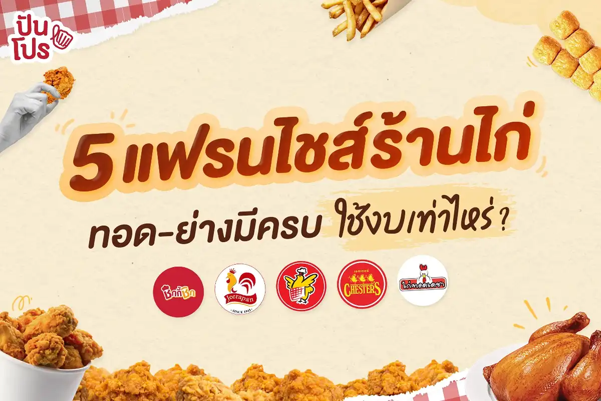 แฟรนไชส์ร้านไก่ 5 เจ้านี้ อยากเปิดต้องใช้งบเท่าไหร่?🍗🤤 แฟรนไชส์ร้านไก่ 5 เจ้านี้ อยากเปิดต้องใช้งบเท่าไหร่?🍗🤤