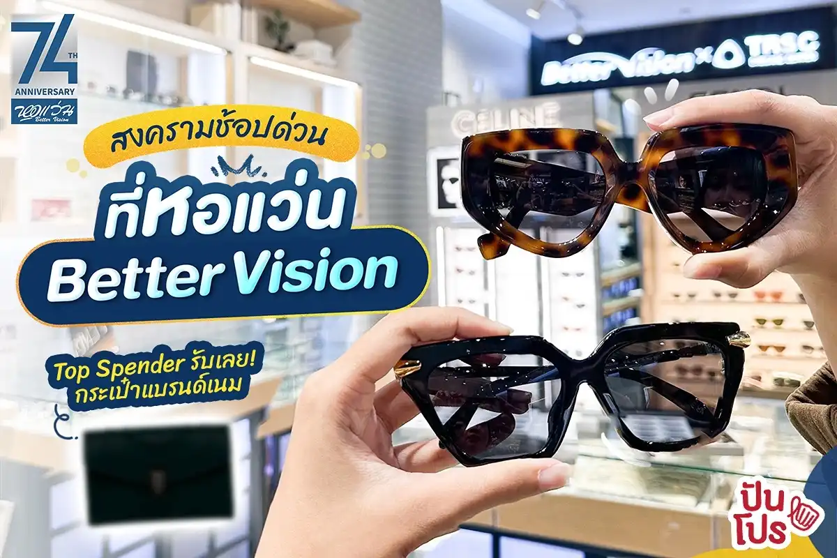 👓 หอแว่น Better Vision ครบรอบ 74 ปี เสิร์ฟของขวัญสุดพิเศษและโปรถึง 6 ต่อ!