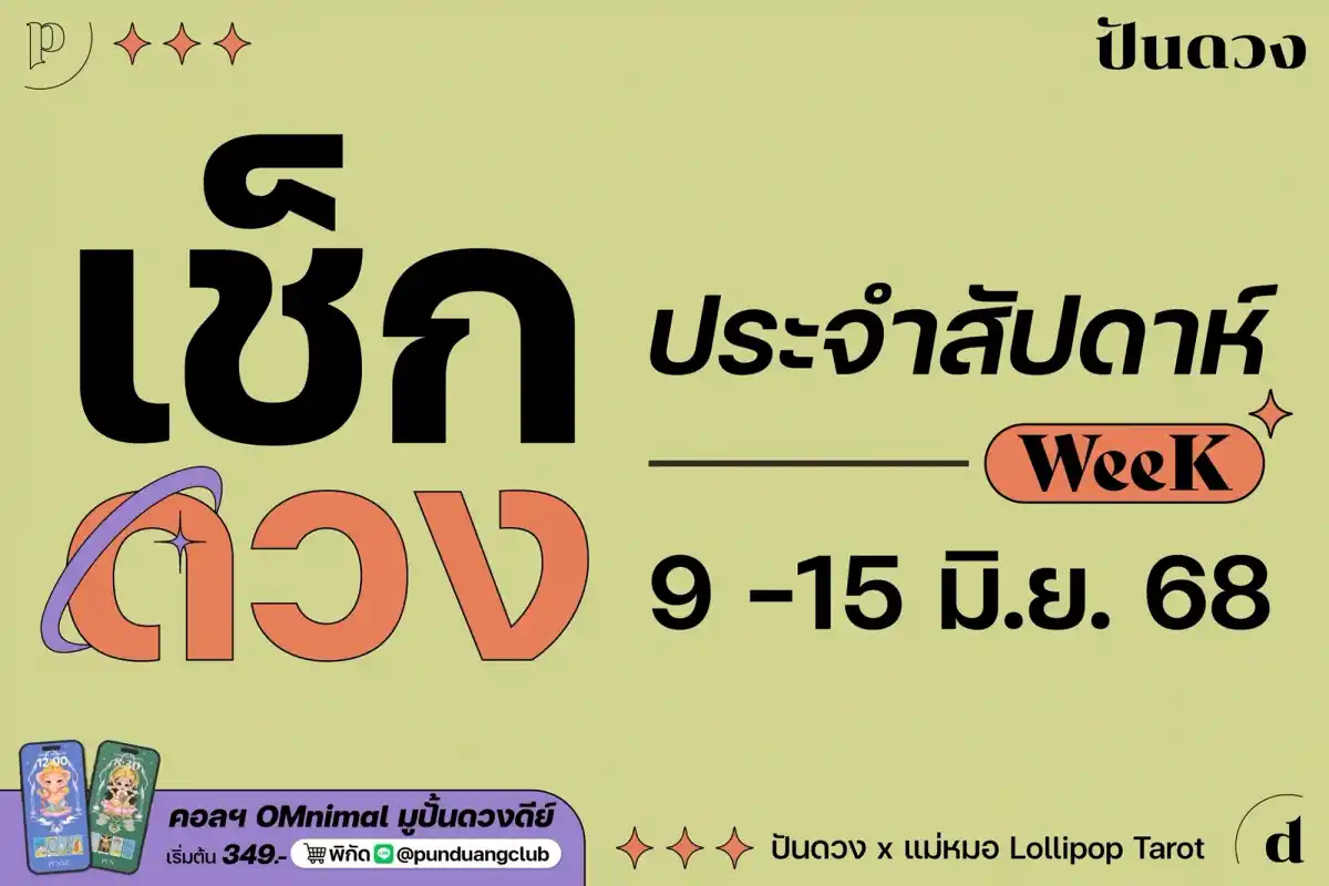 ดวงราศีประจำสัปดาห์ที่ 9-15 มิ.ย. 68 by ปันดวงมาแล้ว ~ ดวงราศีประจำสัปดาห์ที่ 9-15 มิ.ย. 68 by ปันดวงมาแล้ว ~