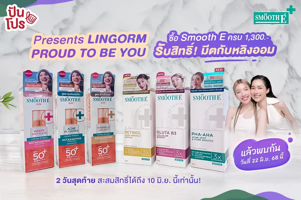 Smooth E Presents Ling-Orm Proud To Be You รับสิทธิ์ มีตกับหลิงออม Smooth E Presents Ling-Orm Proud To Be You รับสิทธิ์ มีตกับหลิงออม