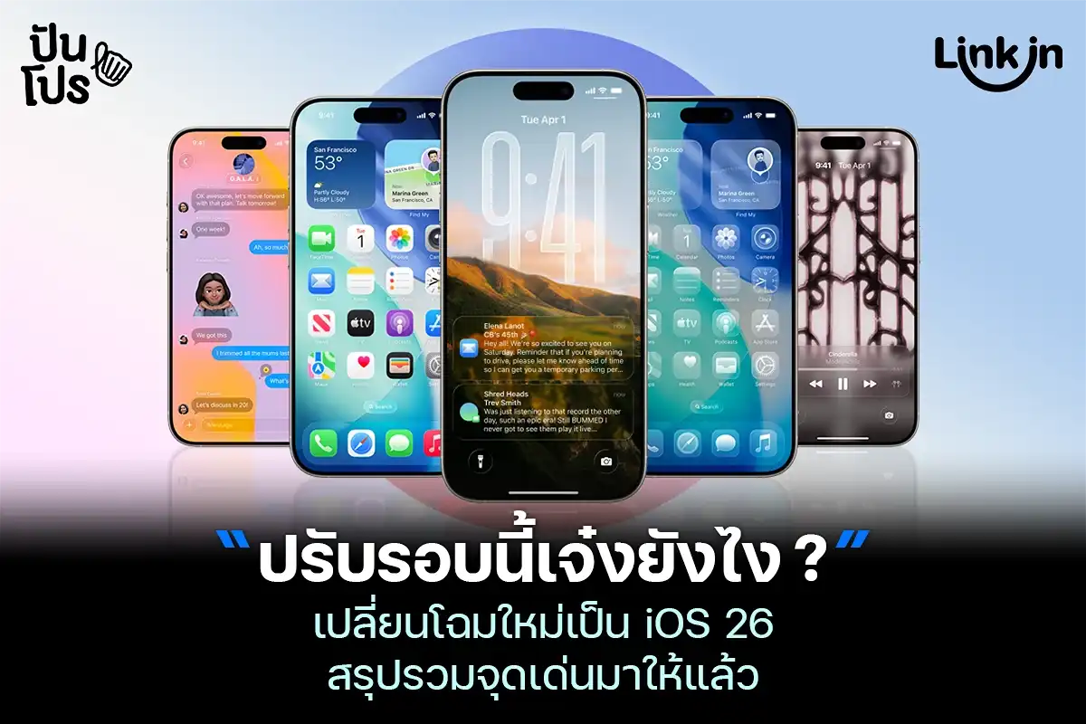 iOS 26 อะไรใหม่ ๆ จาก Apple อัปเดตทั้งดีไซน์และ Apple Intelligence