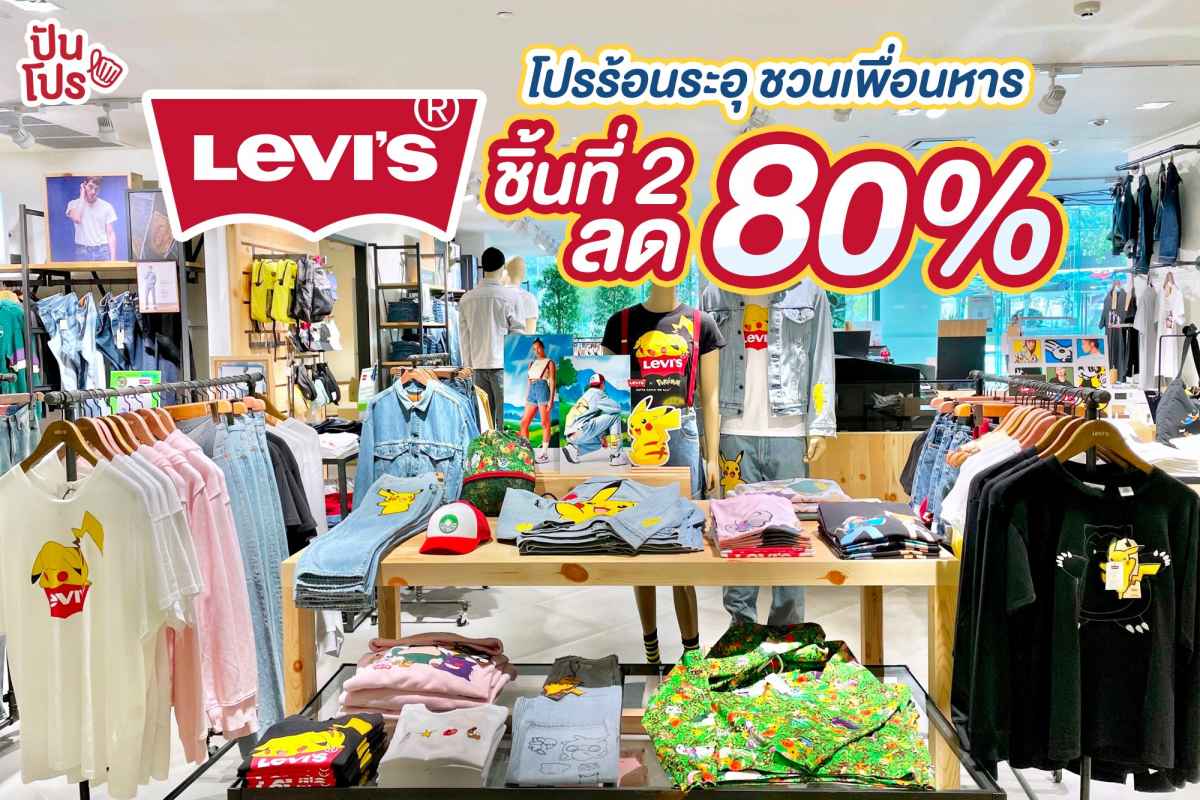 Levi's® โปรร้อนระอุ ชวนเพื่อนหาร ชิ้นที่ 2 ลด 80%