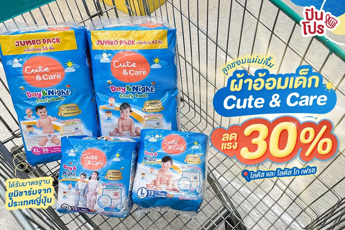 🎊 ผ้าอ้อมเด็กแบรนด์น้องใหม่ Cute & Care ลดแรง 30% 🎊 ผ้าอ้อมเด็กแบรนด์น้องใหม่ Cute & Care ลดแรง 30%