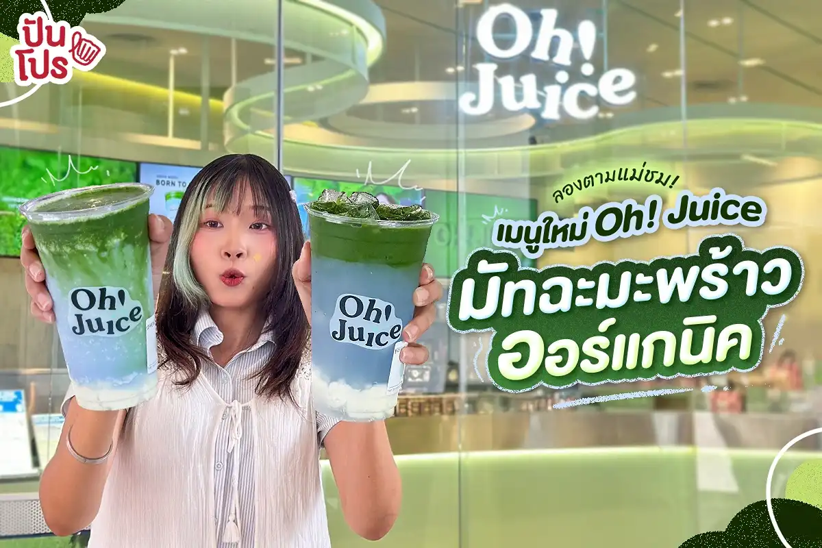 🥥 Oh! Juice x แม่ชม ออกมาเป็น.. มัทฉะมะพร้าว บูส ๆ ความสดชื่นตั้งแต่จิบแรก >< 🥥 Oh! Juice x แม่ชม ออกมาเป็น.. มัทฉะมะพร้าว บูส ๆ ความสดชื่นตั้งแต่จิบแรก ><