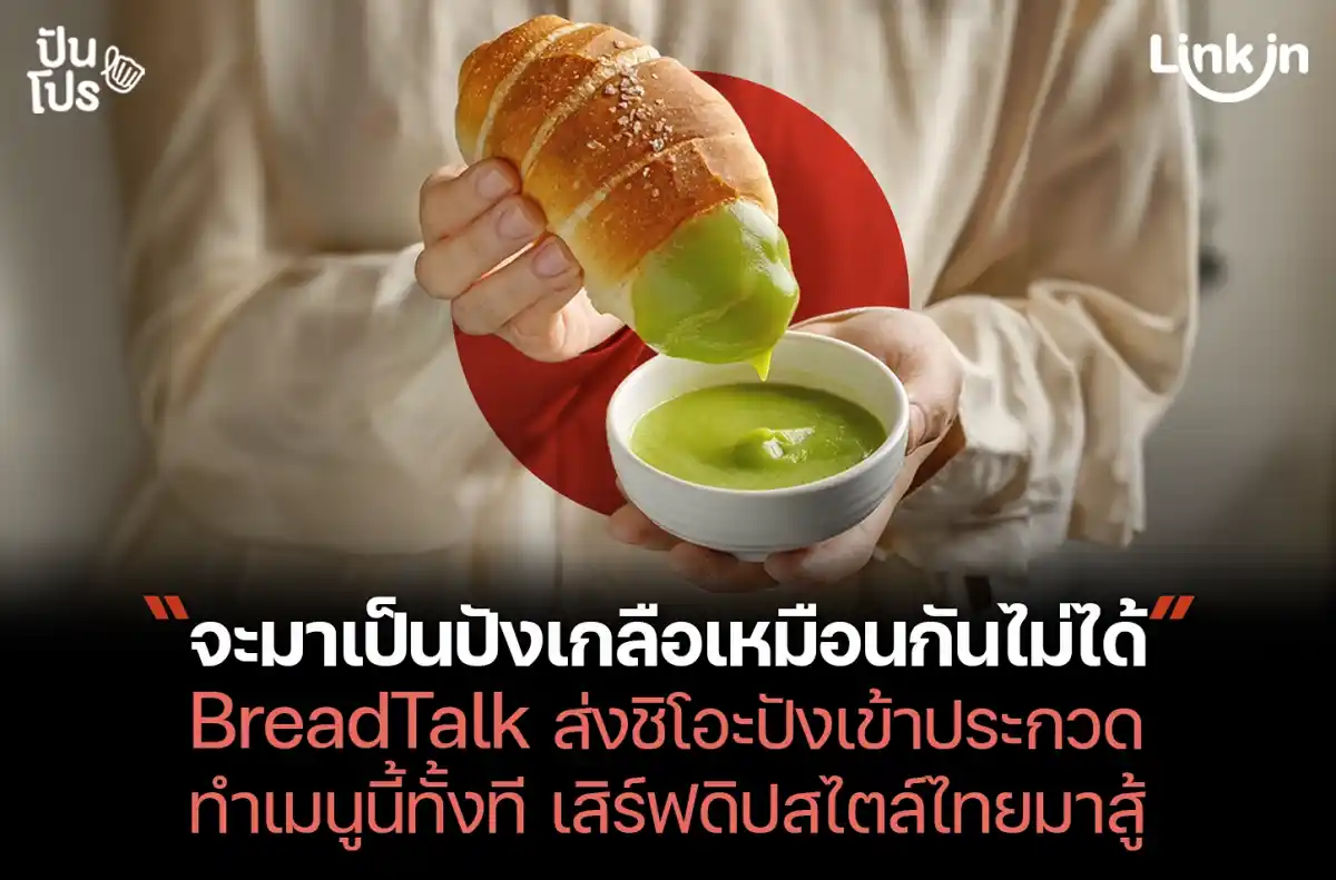 Shio Pan จิ้มดิปสไตล์ไทย เมนูใหม่จาก BreadTalk ร้านเบเกอรีจากสิงคโปร์ Shio Pan จิ้มดิปสไตล์ไทย เมนูใหม่จาก BreadTalk ร้านเบเกอรีจากสิงคโปร์