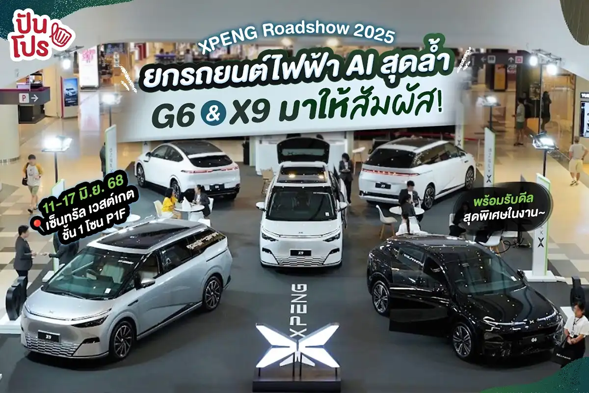 XPENG ROADSHOW @Central Westgate ยกรถยนต์ไฟฟ้า AI สุดล้ำมาให้ได้ลองสัมผัสกันในงาน! XPENG ROADSHOW @Central Westgate ยกรถยนต์ไฟฟ้า AI สุดล้ำมาให้ได้ลองสัมผัสกันในงาน!