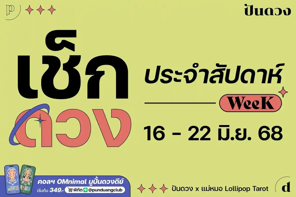 ดวงราศีประจำสัปดาห์ที่ 16-22 มิ.ย 2568 by ปันดวงมาแล้ว ดวงราศีประจำสัปดาห์ที่ 16-22 มิ.ย 2568 by ปันดวงมาแล้ว